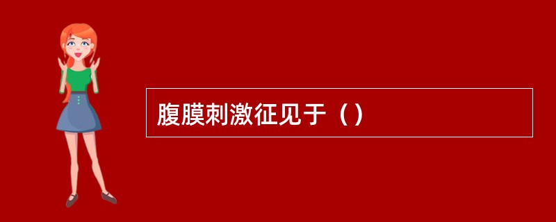 腹膜刺激征见于（）