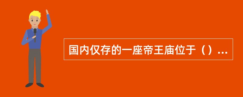 国内仅存的一座帝王庙位于（）市的阜成门。