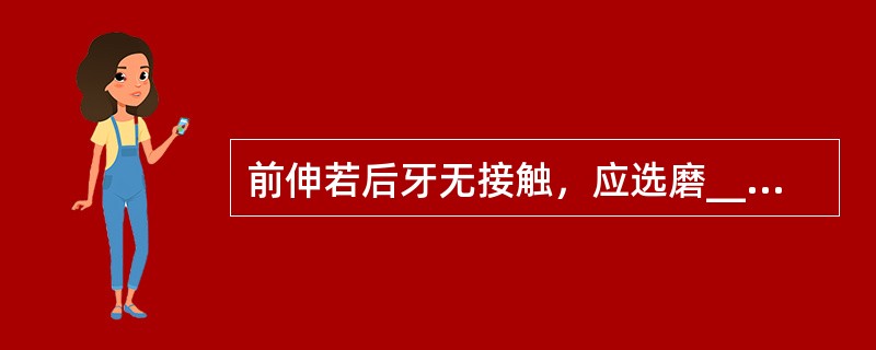 前伸若后牙无接触，应选磨_______和_______，但不能影响上前牙的___