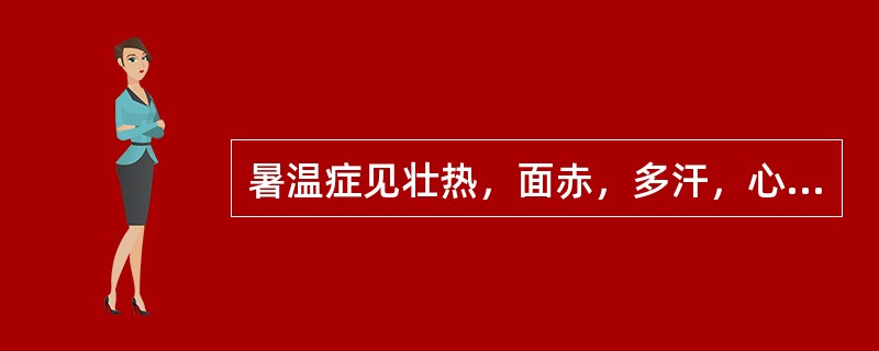 暑温症见壮热，面赤，多汗，心烦，渴喜冷饮，舌红苔黄燥，脉洪大（）