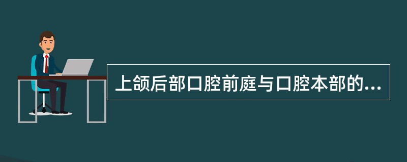 上颌后部口腔前庭与口腔本部的交界处为()