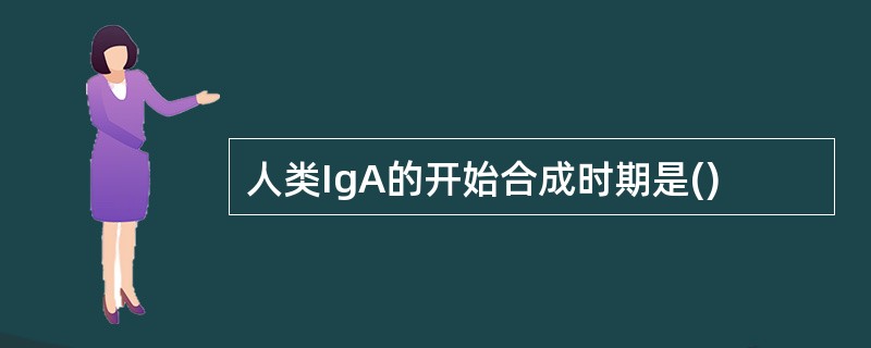 人类IgA的开始合成时期是()