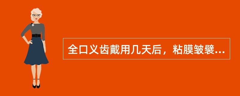 全口义齿戴用几天后，粘膜皱襞处出现破损，是由于基托_______或(和)____