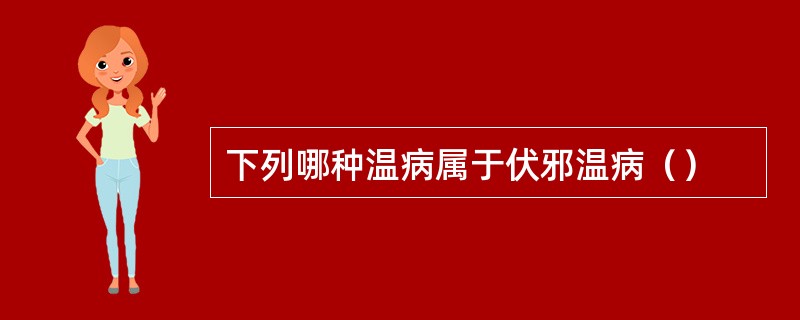 下列哪种温病属于伏邪温病（）