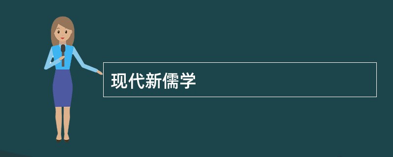 现代新儒学