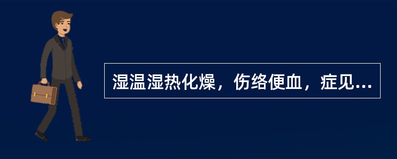 湿温湿热化燥，伤络便血，症见便下鲜血，伴灼热烦躁，舌质红绛，治当（）