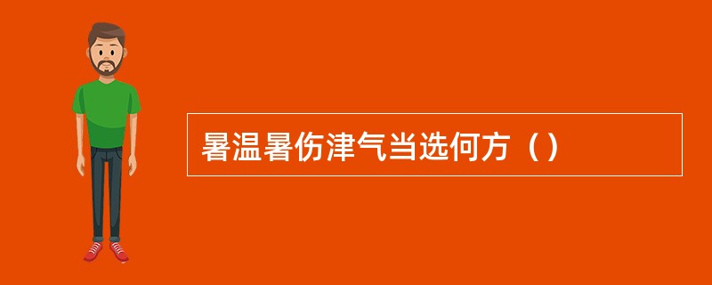 暑温暑伤津气当选何方（）