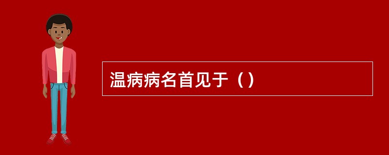 温病病名首见于（）