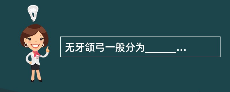 无牙颌弓一般分为_______、_______、_______三种形状。