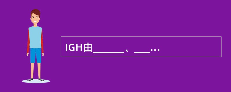 IGH由______、______、______、______四个不连续的基因簇