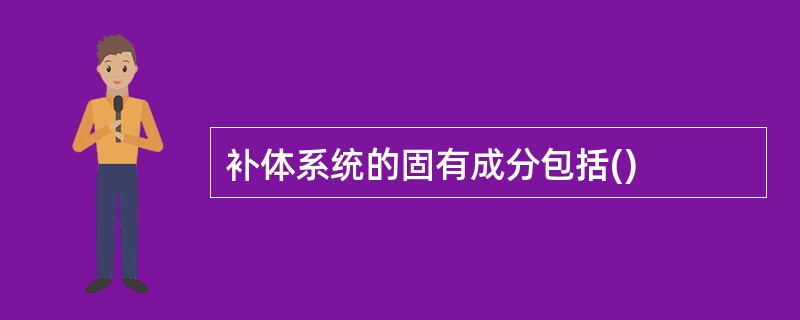 补体系统的固有成分包括()