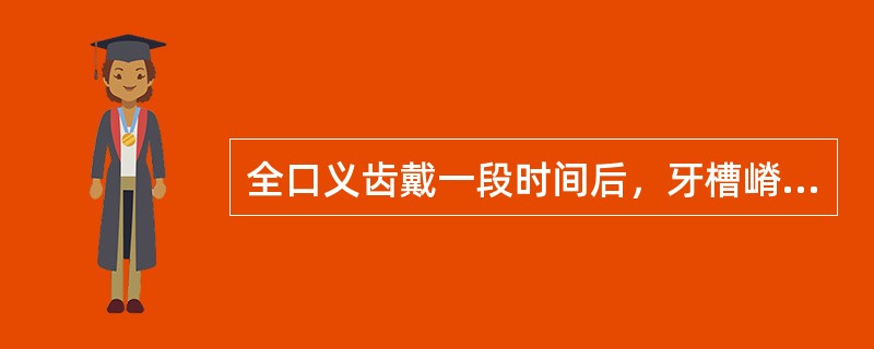 全口义齿戴一段时间后，牙槽嵴顶上出现弥散性发红、疼痛的区域，可能原因为正中有__