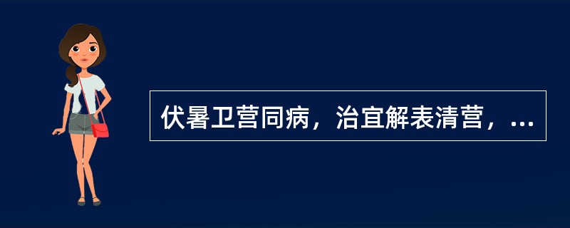 伏暑卫营同病，治宜解表清营，方用银翘散加何药（）