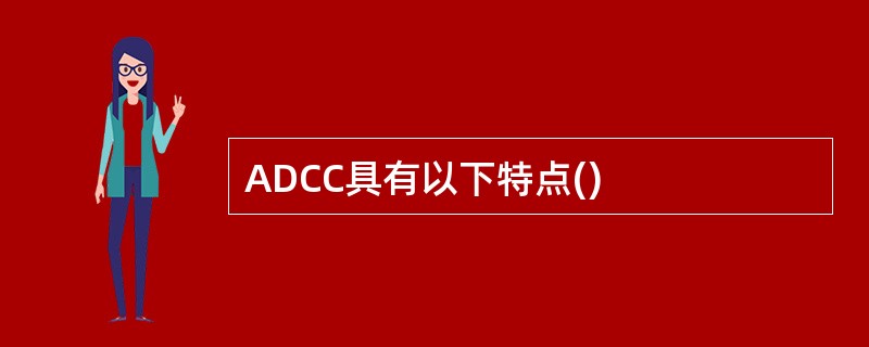 ADCC具有以下特点()