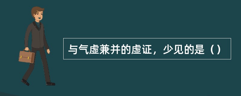 与气虚兼并的虚证，少见的是（）