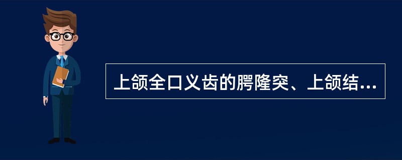 上颌全口义齿的腭隆突、上颌结节、颧突、切牙乳突区属于无牙颌()全口义齿基托边缘与