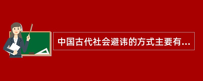 中国古代社会避讳的方式主要有哪些？