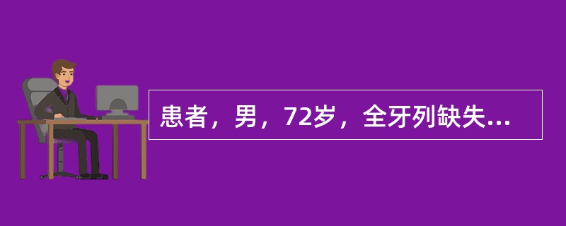 患者，男，72岁，全牙列缺失，全口义齿修复，戴全口义齿后张口或打哈欠时义齿易脱位