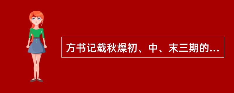 方书记载秋燥初、中、末三期的治疗大法应该是（）