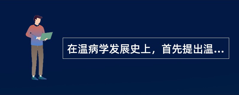 在温病学发展史上，首先提出温病不得混称伤寒的医家是（）