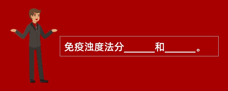 免疫浊度法分______和______。