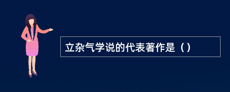 立杂气学说的代表著作是（）