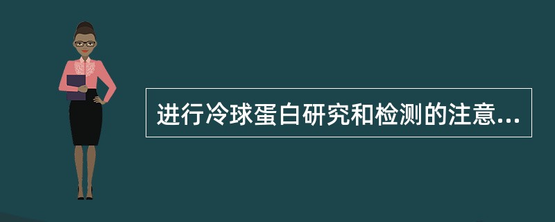 进行冷球蛋白研究和检测的注意事项有哪些?