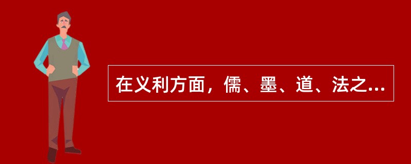 在义利方面，儒、墨、道、法之价值选择各是怎么样的？