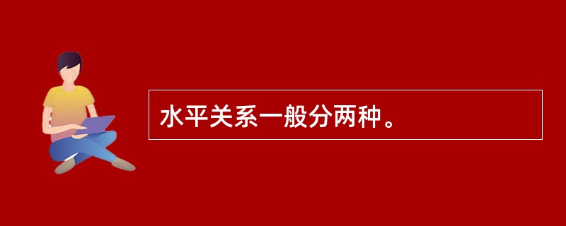 水平关系一般分两种。