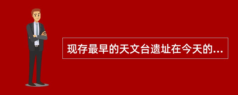 现存最早的天文台遗址在今天的河南洛阳市，古名为“（）”。