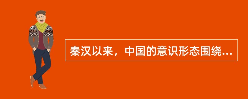 秦汉以来，中国的意识形态围绕着农耕经济这一核心，其主要特征是（）