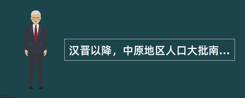 汉晋以降，中原地区人口大批南迁的主要原因是（）