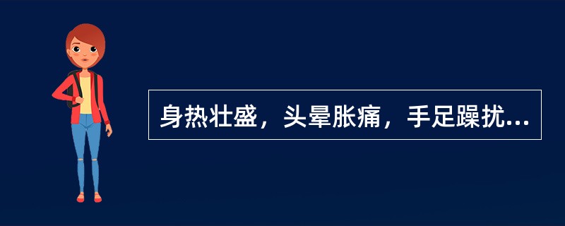 身热壮盛，头晕胀痛，手足躁扰，神昏谵语，舌红苔燥，脉象弦数，治宜（）