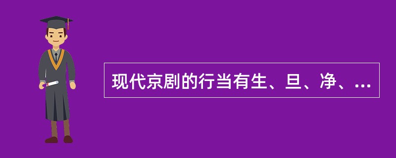 现代京剧的行当有生、旦、净、丑四行，而昆曲则除此之外，还有（）。