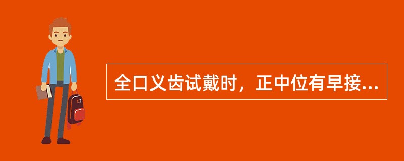 全口义齿试戴时，正中位有早接触点的磨改原则是什么?