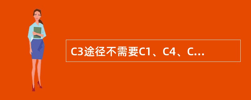 C3途径不需要C1、C4、C2的参与。()