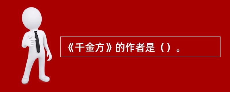 《千金方》的作者是（）。