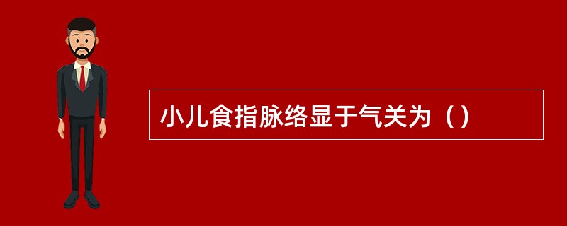 小儿食指脉络显于气关为（）