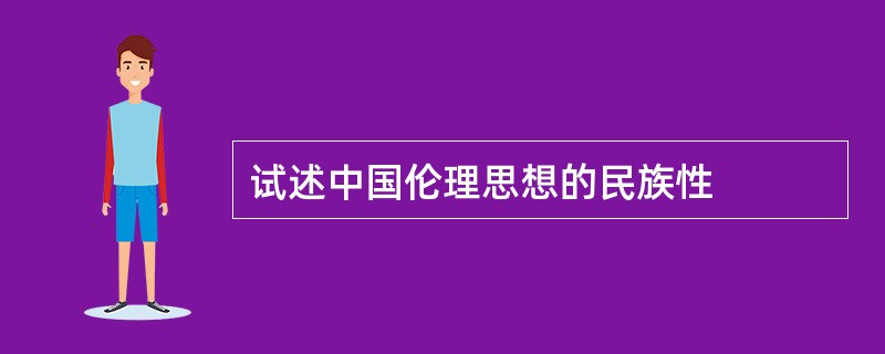 试述中国伦理思想的民族性