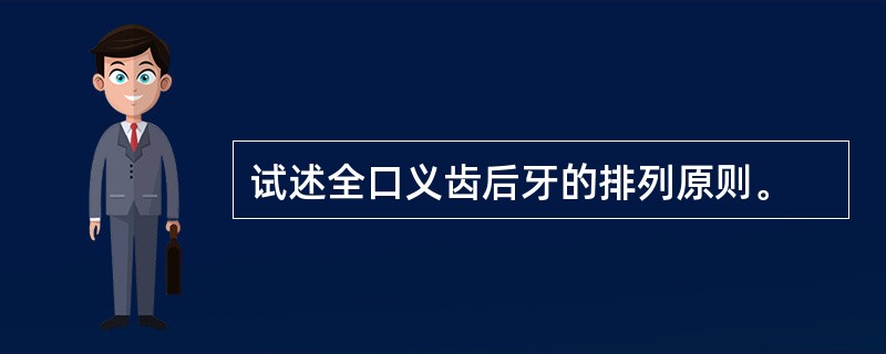 试述全口义齿后牙的排列原则。