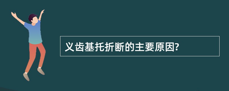 义齿基托折断的主要原因?