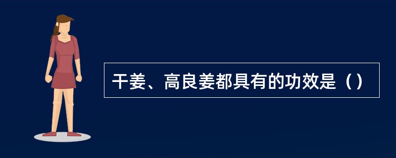 干姜、高良姜都具有的功效是（）