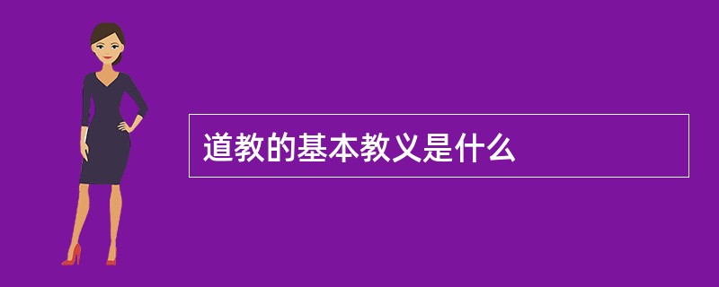 道教的基本教义是什么