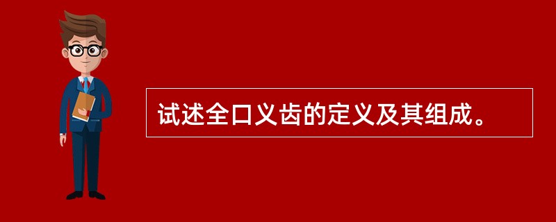 试述全口义齿的定义及其组成。