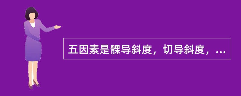 五因素是髁导斜度，切导斜度，牙尖斜度，补偿曲线和定位平面斜度。