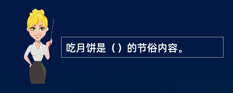 吃月饼是（）的节俗内容。