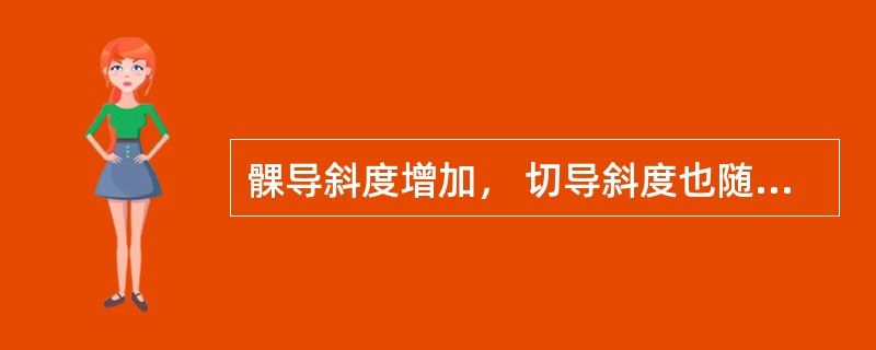 髁导斜度增加， 切导斜度也随之增加。