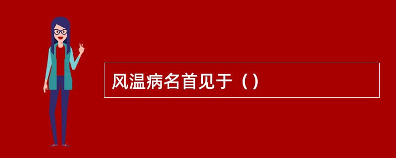 风温病名首见于（）