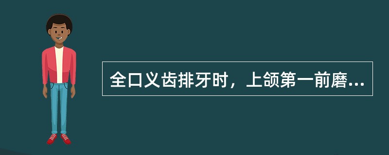 全口义齿排牙时，上颌第一前磨牙的舌尖离开平面()全口义齿排牙时，上颌第二前磨牙的