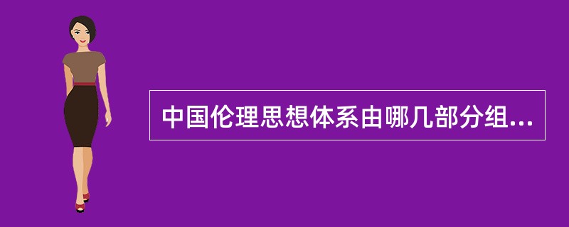 中国伦理思想体系由哪几部分组成？